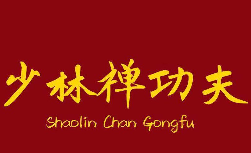 Shaolin Chan Gongfu